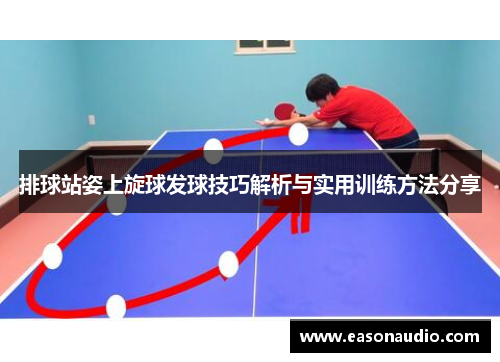 排球站姿上旋球发球技巧解析与实用训练方法分享