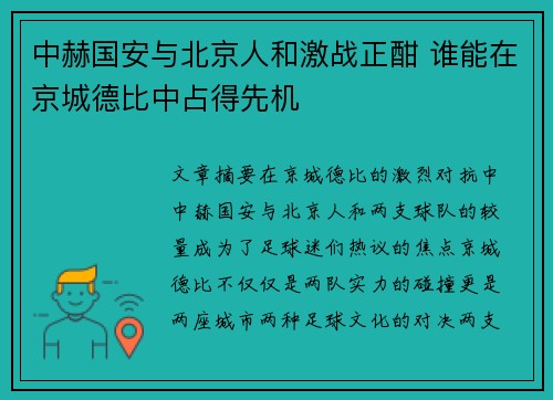 中赫国安与北京人和激战正酣 谁能在京城德比中占得先机
