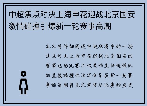 中超焦点对决上海申花迎战北京国安激情碰撞引爆新一轮赛事高潮