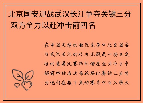 北京国安迎战武汉长江争夺关键三分 双方全力以赴冲击前四名
