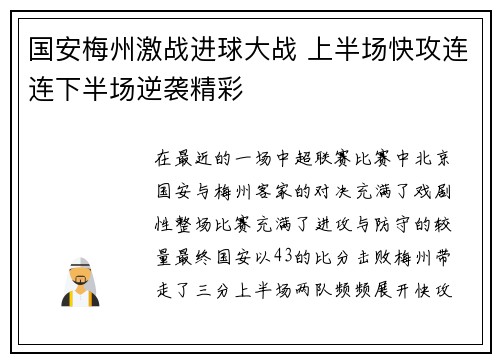 国安梅州激战进球大战 上半场快攻连连下半场逆袭精彩