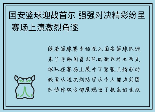 国安篮球迎战首尔 强强对决精彩纷呈 赛场上演激烈角逐