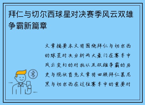 拜仁与切尔西球星对决赛季风云双雄争霸新篇章