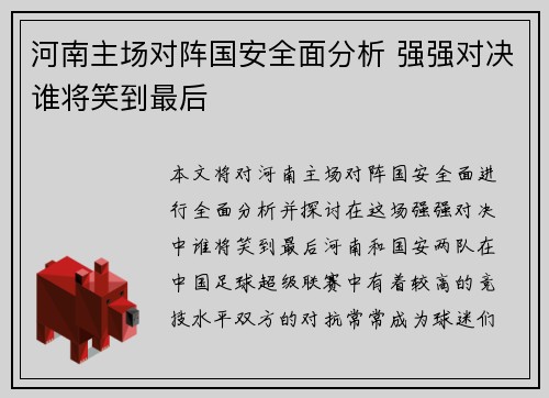 河南主场对阵国安全面分析 强强对决谁将笑到最后