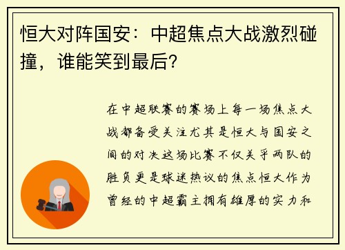 恒大对阵国安：中超焦点大战激烈碰撞，谁能笑到最后？