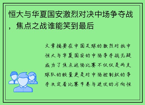 恒大与华夏国安激烈对决中场争夺战，焦点之战谁能笑到最后