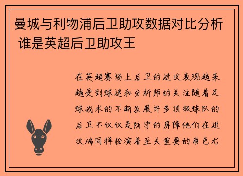 曼城与利物浦后卫助攻数据对比分析 谁是英超后卫助攻王