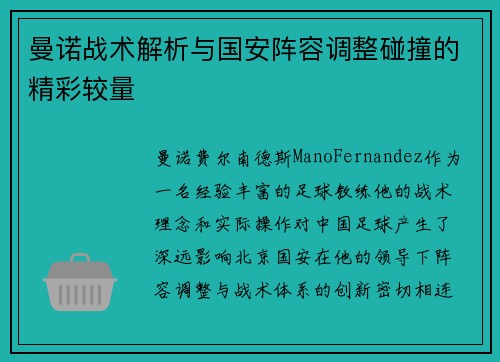 曼诺战术解析与国安阵容调整碰撞的精彩较量
