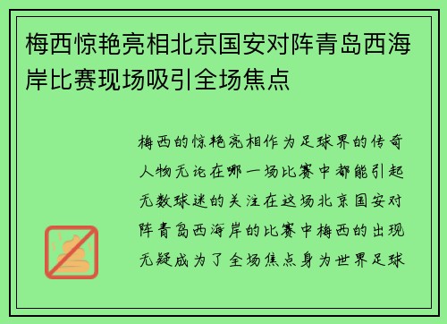 梅西惊艳亮相北京国安对阵青岛西海岸比赛现场吸引全场焦点