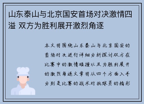 山东泰山与北京国安首场对决激情四溢 双方为胜利展开激烈角逐