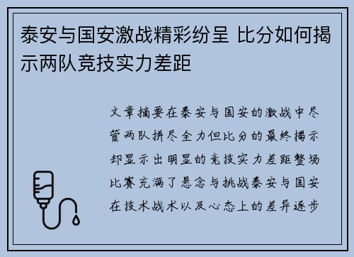 泰安与国安激战精彩纷呈 比分如何揭示两队竞技实力差距