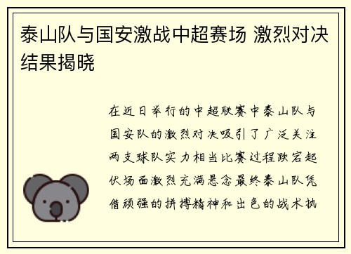 泰山队与国安激战中超赛场 激烈对决结果揭晓