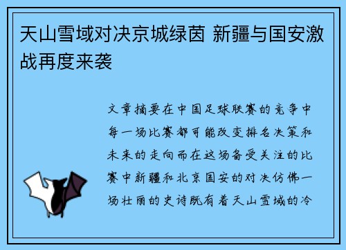 天山雪域对决京城绿茵 新疆与国安激战再度来袭