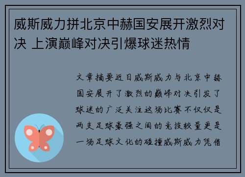 威斯威力拼北京中赫国安展开激烈对决 上演巅峰对决引爆球迷热情