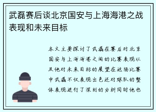 武磊赛后谈北京国安与上海海港之战表现和未来目标