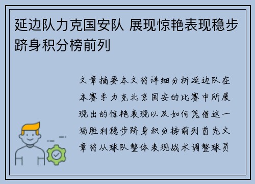 延边队力克国安队 展现惊艳表现稳步跻身积分榜前列
