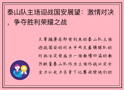 泰山队主场迎战国安展望：激情对决，争夺胜利荣耀之战