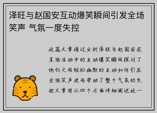 泽旺与赵国安互动爆笑瞬间引发全场笑声 气氛一度失控