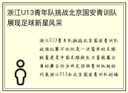浙江U13青年队挑战北京国安青训队 展现足球新星风采
