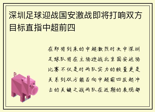 深圳足球迎战国安激战即将打响双方目标直指中超前四