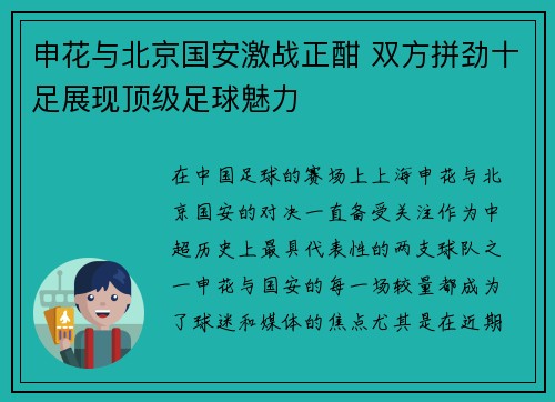 申花与北京国安激战正酣 双方拼劲十足展现顶级足球魅力