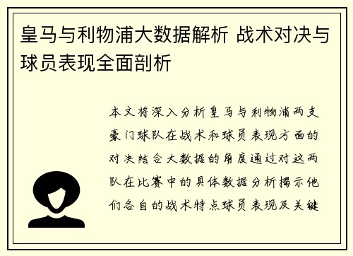皇马与利物浦大数据解析 战术对决与球员表现全面剖析