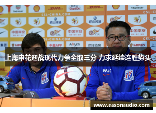 上海申花迎战现代力争全取三分 力求延续连胜势头