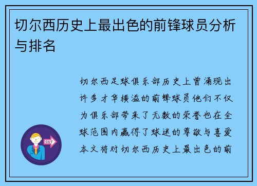 切尔西历史上最出色的前锋球员分析与排名