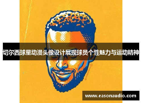 切尔西球星动漫头像设计展现球员个性魅力与运动精神