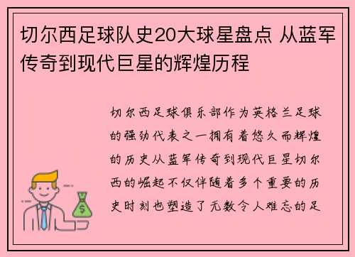 切尔西足球队史20大球星盘点 从蓝军传奇到现代巨星的辉煌历程