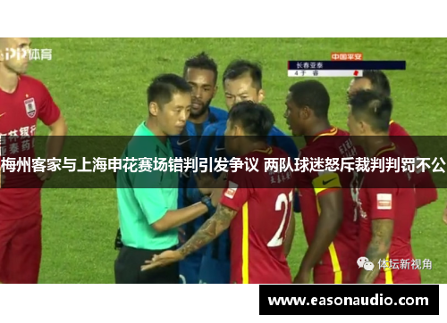 梅州客家与上海申花赛场错判引发争议 两队球迷怒斥裁判判罚不公