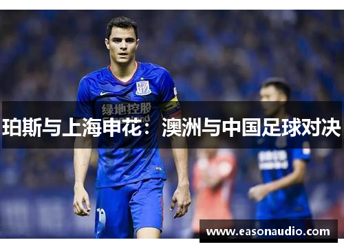 珀斯与上海申花：澳洲与中国足球对决
