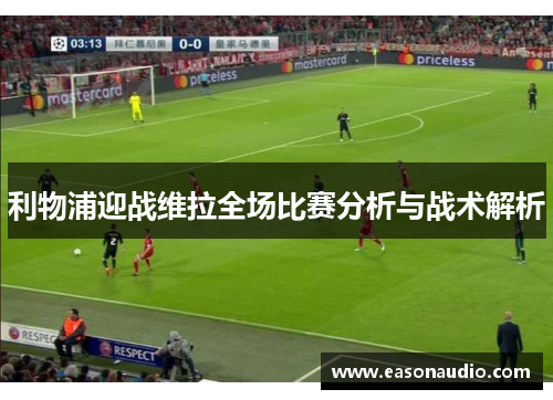 利物浦迎战维拉全场比赛分析与战术解析