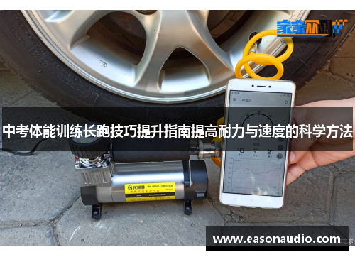 中考体能训练长跑技巧提升指南提高耐力与速度的科学方法