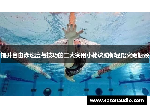 提升自由泳速度与技巧的三大实用小秘诀助你轻松突破瓶颈