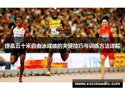 提高五十米自由泳成绩的关键技巧与训练方法详解