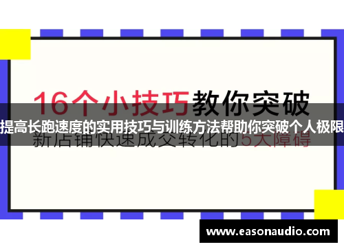 提高长跑速度的实用技巧与训练方法帮助你突破个人极限