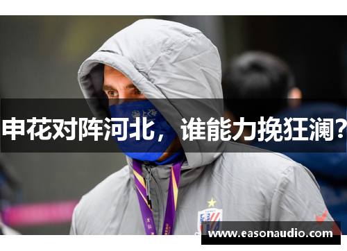 申花对阵河北，谁能力挽狂澜？