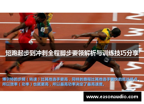 短跑起步到冲刺全程脚步要领解析与训练技巧分享