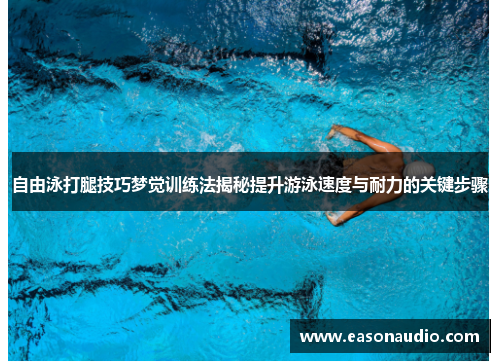 自由泳打腿技巧梦觉训练法揭秘提升游泳速度与耐力的关键步骤