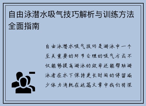 自由泳潜水吸气技巧解析与训练方法全面指南
