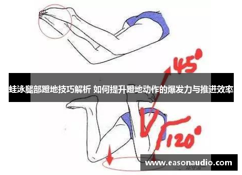 蛙泳腿部蹬地技巧解析 如何提升蹬地动作的爆发力与推进效率