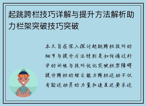 起跳跨栏技巧详解与提升方法解析助力栏架突破技巧突破
