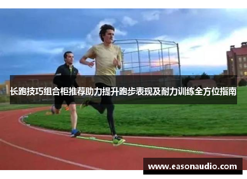 长跑技巧组合柜推荐助力提升跑步表现及耐力训练全方位指南