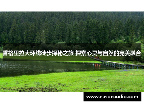 香格里拉大环线徒步探秘之旅 探索心灵与自然的完美融合